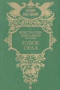 Книга Кубок орла