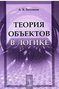 Книга Теория объектов в логике