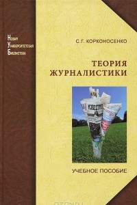 Книга Теория журналистики