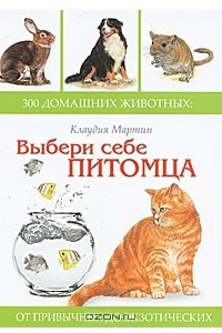 Книга Выбери себе питомца