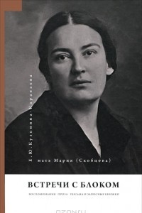 Книга Встречи с Блоком. Воспоминания. Проза. Письма и записные книжки