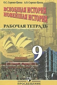 Книга Всеобщая история. Новейшая история. Рабочая тетрадь. 9 класс