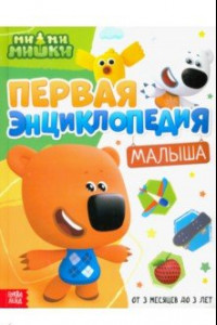 Книга Первая энциклопедия малыша. Ми-ми-мишки