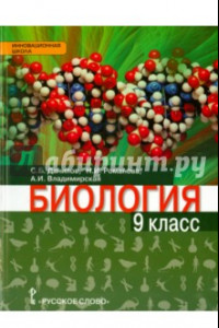 Книга Биология. 9 класс. Учебное пособие. ФГОС