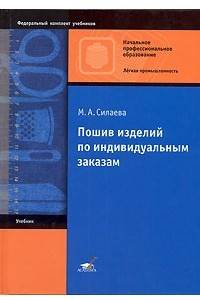 Книга Пошив изделий по индивидуальным заказам