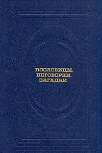 Книга Пословицы, поговорки, загадки