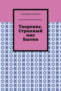 Книга Творение. Странный миг Бытия