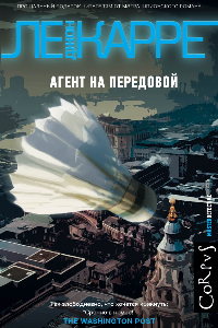 Книга Агент на передовой