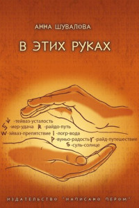 Книга В этих руках