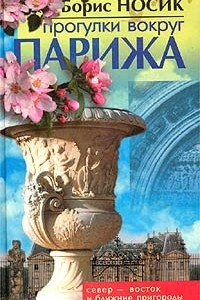 Книга Прогулки вокруг Парижа, или Французский Остров Сокровищ. Север - Восток и Ближние пригороды