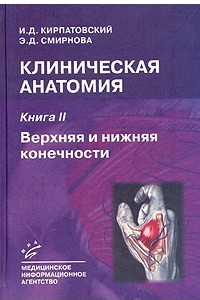 Книга Клиническая анатомия. Книга II. Верхняя и нижняя конечности