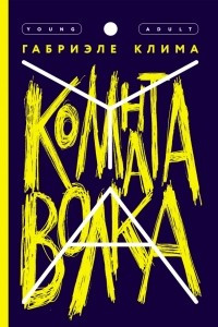 Книга Комната волка