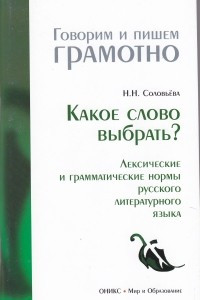 Книга Какое слово выбрать? Лексические и грамматические нормы русского литературного языка