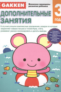 Книга Gakken. 3+ Дополнительные занятия