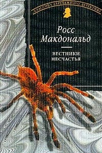 Книга Вестники несчастья