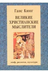 Книга Великие христианские мыслители