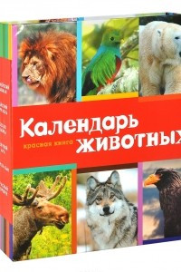 Книга Календарь настольный (на спирали). Красная книга