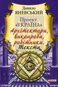 Книга Проект «Україна»: Архітектори, виконроби, робітники. Тексти