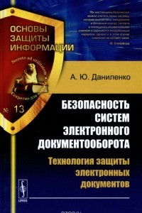 Книга Безопасность систем электронного документооборота. Технология защиты электронных документов