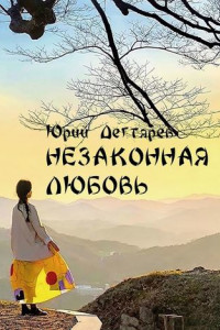 Книга Незаконная любовь