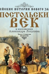 Книга Библейские истории Нового Завета: Апостольский век