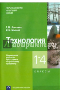 Книга Технология. 1-4 классы. Примерная рабочая программа