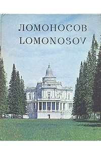 Книга Ломоносов