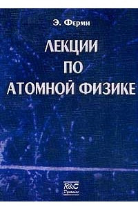 Книга Лекции по атомной физике