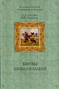 Книга Битвы цивилизаций