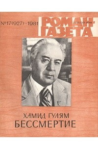 Книга «Роман-газета», 1981 №17(927)