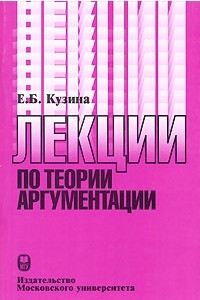 Книга Лекции по теории аргументации