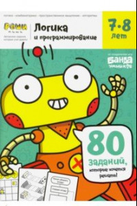 Книга Тетрадь «Логика и программирование, 7-8 лет»