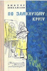 Книга По замкнутому кругу