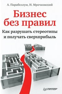 Книга Бизнес без правил. Как разрушать стереотипы и получать сверхприбыль