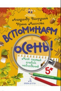 Книга Вспоминаем осень! Мой первый альбом наблюдений. Учимся видеть и понимать