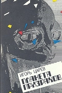 Книга Планета призраков