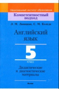 Книга Английский язык. 5 класс. Дидактические и диагностические материалы. Пособие для учителей