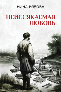 Книга Неиссякаемая любовь