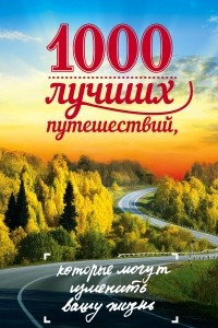 Книга 1000 лучших путешествий, которые могут изменить вашу жизнь