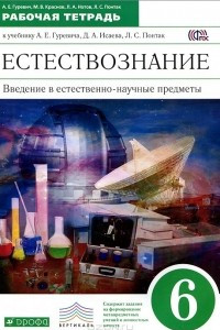 Книга Естествознание. Введение в естественно-научные предметы. 6 класс. Рабочая тетрадь