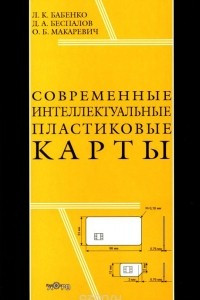 Книга Современные интеллектуальные пластиковые карты