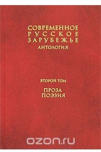 Книга Современное русское зарубежье. Антология. В 7 томах. Том 2. Проза. Поэзия