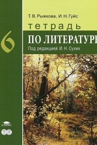 Книга Тетрадь по литературе. 6 класс