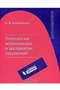 Книга Технологии мультимедиа и восприятие ощущений