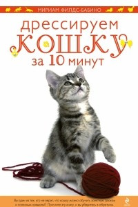 Книга Дрессируем кошку за 10 минут