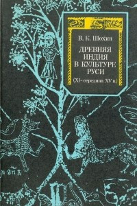 Книга Древняя Индия в культуре Руси (XI - середина XV в.). Источниковедческие проблемы