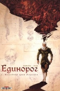 Книга Единорог. Том 1. Последний храм Асклепия