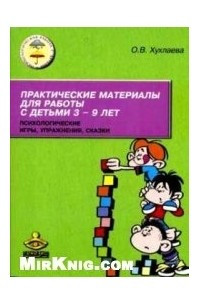 Книга Практические материалы для работы с детьми 3-9 лет. Психологические игры, упражнения, сказки