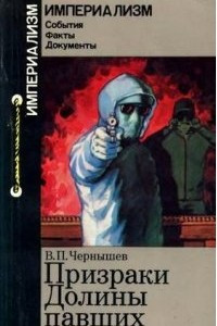 Книга Призраки Долины павших. Неофашизм в Испании после Франко