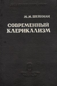 Книга Современный клерикализм